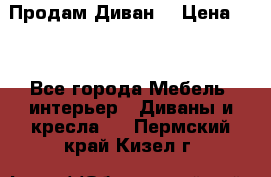 Продам Диван  › Цена ­ 4 - Все города Мебель, интерьер » Диваны и кресла   . Пермский край,Кизел г.